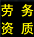 便宜代办西宁企业劳务作业备案