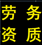 代办西宁建筑劳务公司劳务作业备案