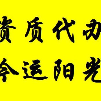 西宁建筑施工资质代理找今运阳光热门推荐