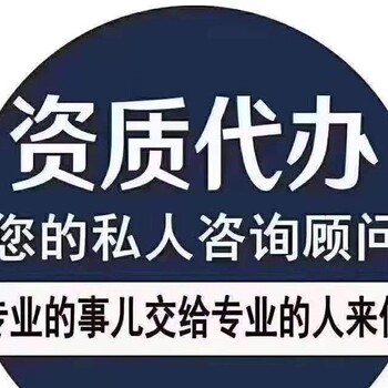 青海资质代办劳务资质代办劳务作业备案