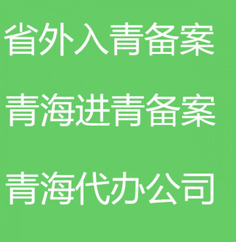 代办进青备案延期入青延期