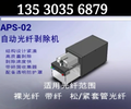 APS-02自動光纖剝除機