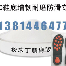 PVC脚垫专用增韧耐磨粉末丁晴橡胶NBR电话138-1446-4777