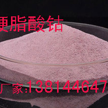 硬脂酸钴用于稳定剂PVC、陶瓷、涂料橡胶助剂138.1446.4777