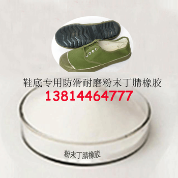 軍訓(xùn)鞋底，雨鞋，食品鞋等鞋材耐磨防滑粉末丁晴橡膠NBR