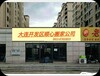 大连开发区顺心搬家公司工商注册114可查