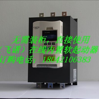 75KW中文软启动器，FJR-45千瓦旁路软起动装置