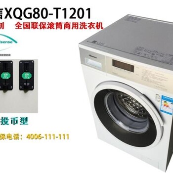 Hisense/海信XQG80-T1201滚筒商用投币洗衣机全自动