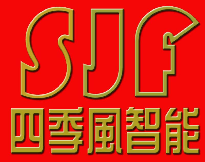 深圳市四季風(fēng)智能科技有限公司