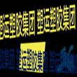 塑运塑胶集团直供PVDF	法国阿科玛	2750塑运塑胶集团直供PVDF	法国阿科玛	2750