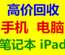 苏州上门回收各种品牌手机苹果手机苹果笔记本电脑一体机平板电脑回收图片