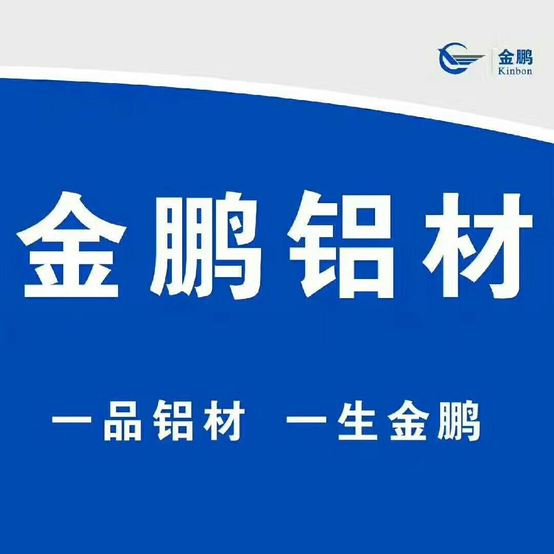 天津金鵬鋁材製造有限公司