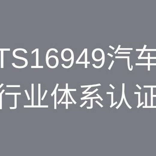 淮安IATF16949认证咨询 经验丰富 通过率高