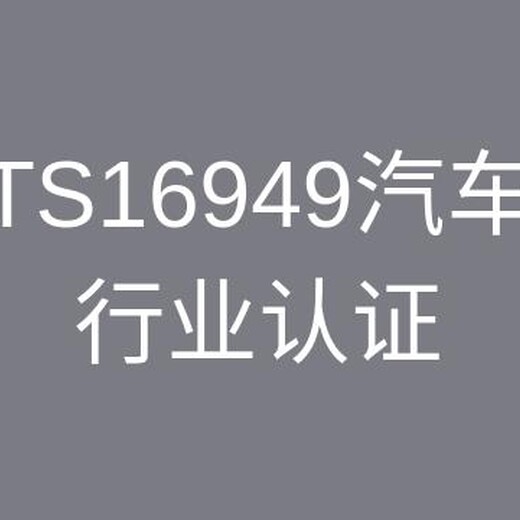 ts16949认证公司