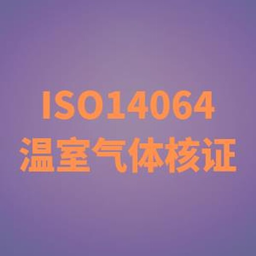 ISO14064温室气体核查 全面管理提升 翼企飞咨询