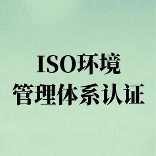 ISO14001环境管理体系认证证书 全面管理提升