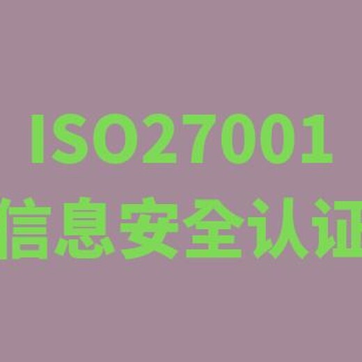 常州ISO27001认证哪个牌子好 一站式服务