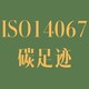 上海ISO14067碳足迹多少钱图