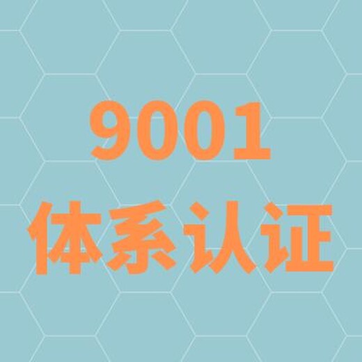 苏州从事ISO9001认证报价 经验丰富 通过率高