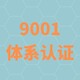 ISO9001认证图