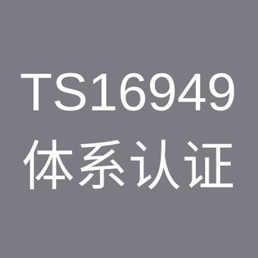 扬州TS16949认证资料 全面管理提升