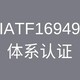 扬州TS16949认证取证书图