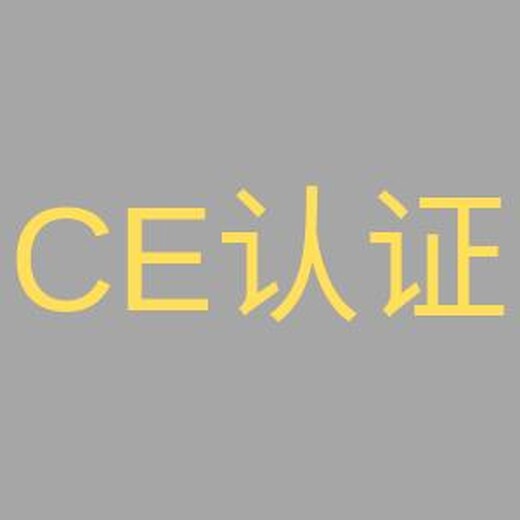 泰州CE认证报价 经验丰富 通过率高