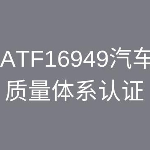 扬州IATF16949认证咨询取证快 顾问一对一服务