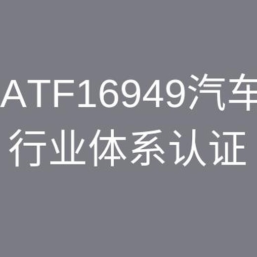 常州IATF16949认证咨询证书 7*24小时售后服务