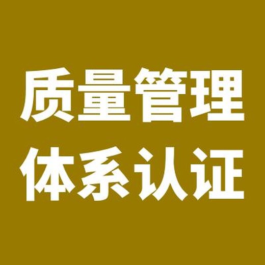 姜堰ISO9001认证便宜  可靠 值得选择