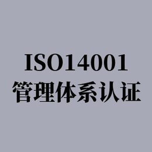 泰州ISO14001环境管理体系认证流程 深受新老客信赖