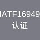 镇江IATF16949认证咨询报价图