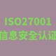 ISO27001认证图