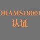 ISO45001认证图