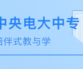 遂宁成教四川电大报名,成都电大报名