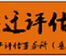 永新厂房拆迁评估养牛场损失评估制造厂拆迁损失评估图片