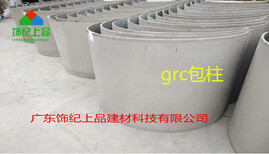 饰纪上品grc板,广东可靠饰纪上品grc构件造型美观图片0