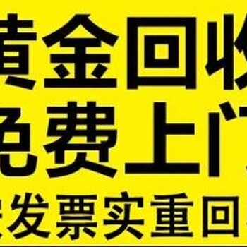 松滋市金元宝回收黄金铂金回收价格合理,千足金万足金回收