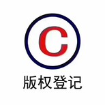 揭阳从事计算机软件著作权登记安全可靠,版权登记图片0