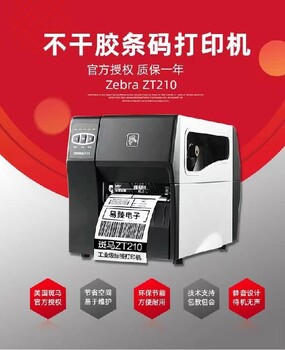 瑞驰斑马ZT210标签打印机,汕尾ZT210斑马打印机优质服务