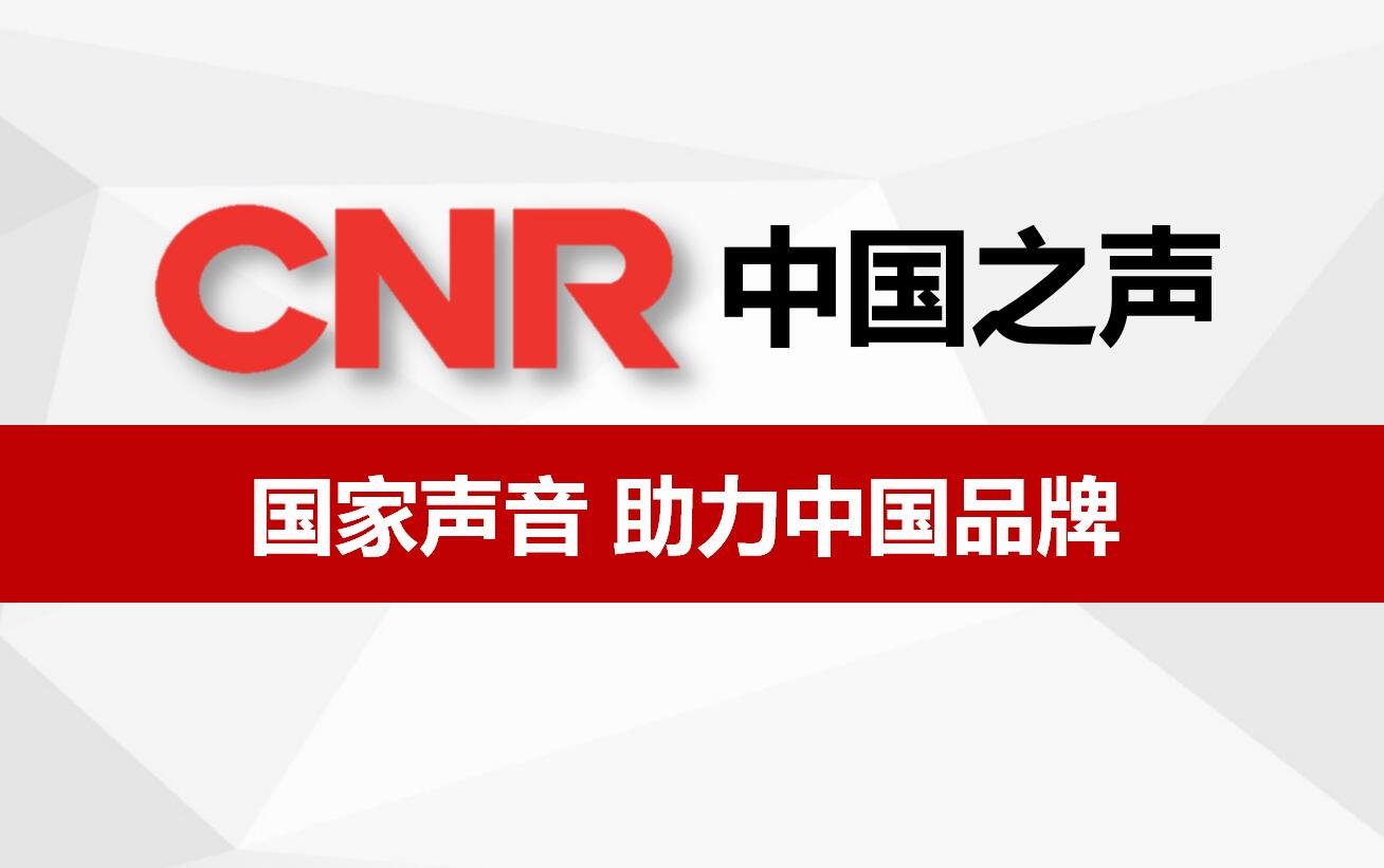 人民电台中国之声广播广告投放,马上咨询广告代理公司,更多广播组合