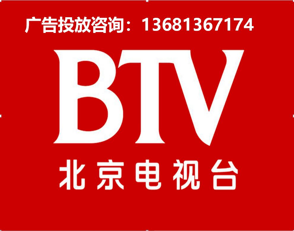 btv北京卫视广告一次多少钱