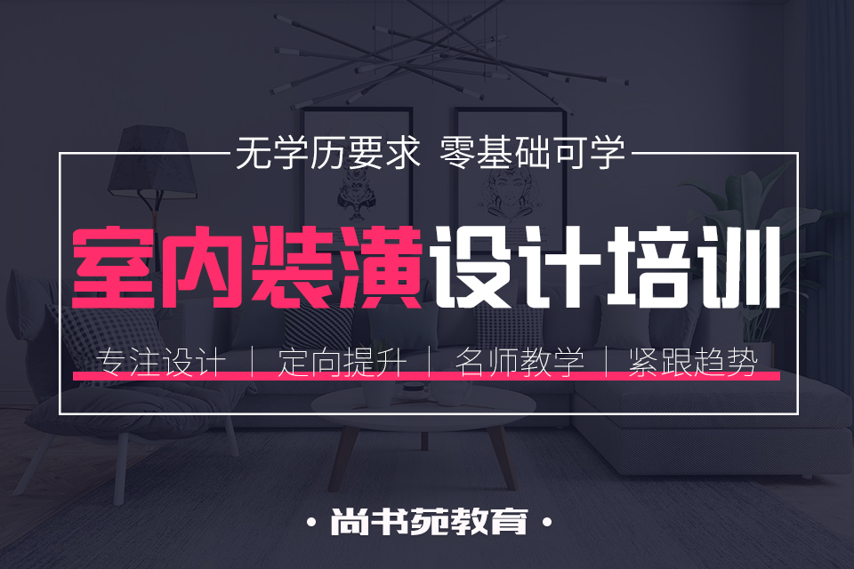 淮安室內裝潢設計培訓比較好的培訓機構