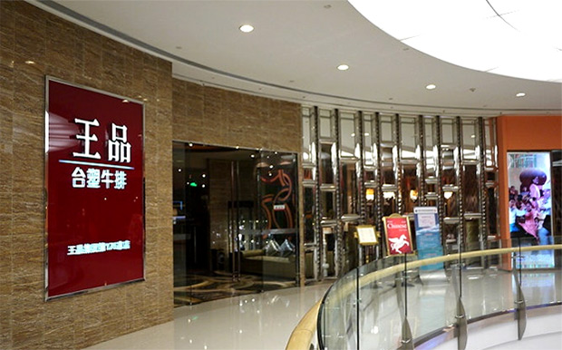 王品台塑牛排人均_王品台塑牛排