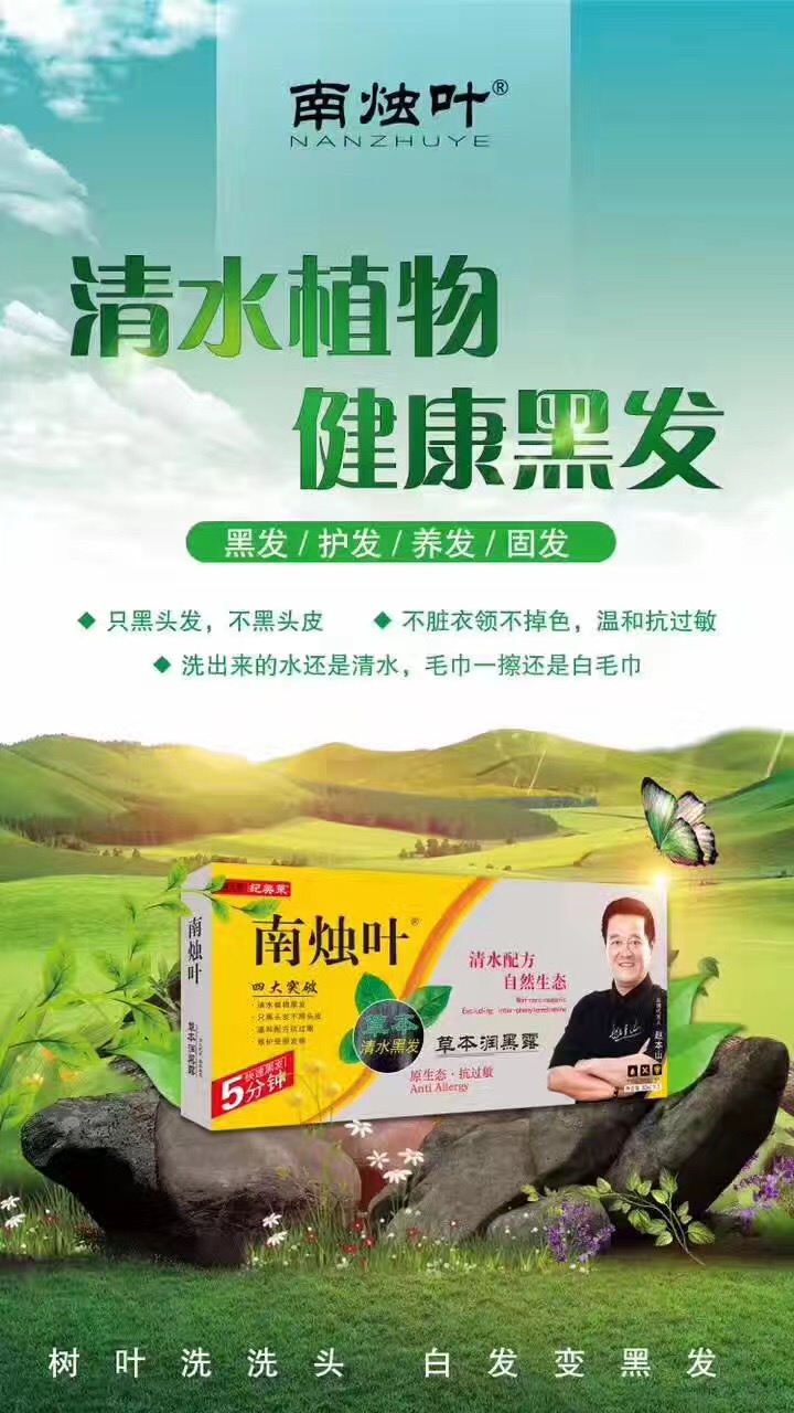 大家好,我是南烛叶联创导师张杰南烛叶是一款植物清水黑发产品,在洗发