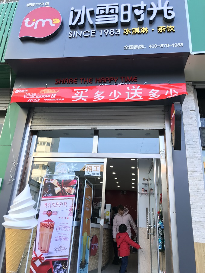 冰雪时光店面图片