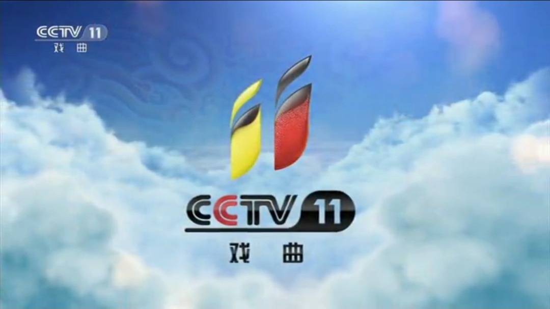 CCTV戏曲音乐频道图片