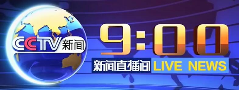 央視13套《新·聞直播間》套播廣告價格表/打cctv-13套播廣告報價