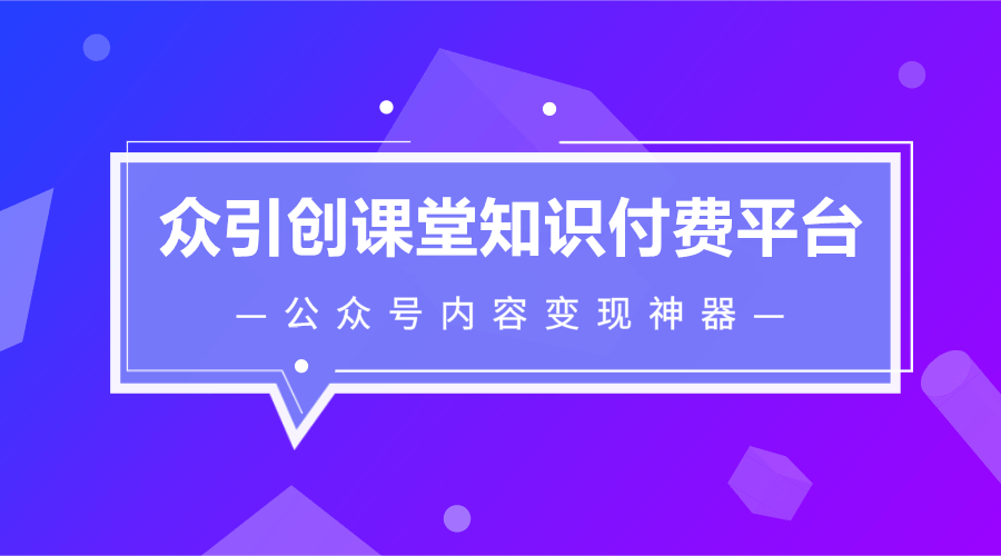 公眾號知識付費平臺搭建搭建知識付費系統