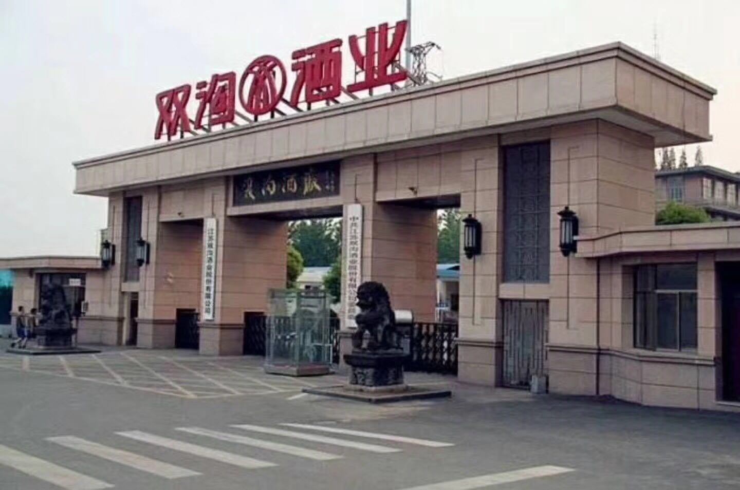 中国江苏双沟酿酒厂图片